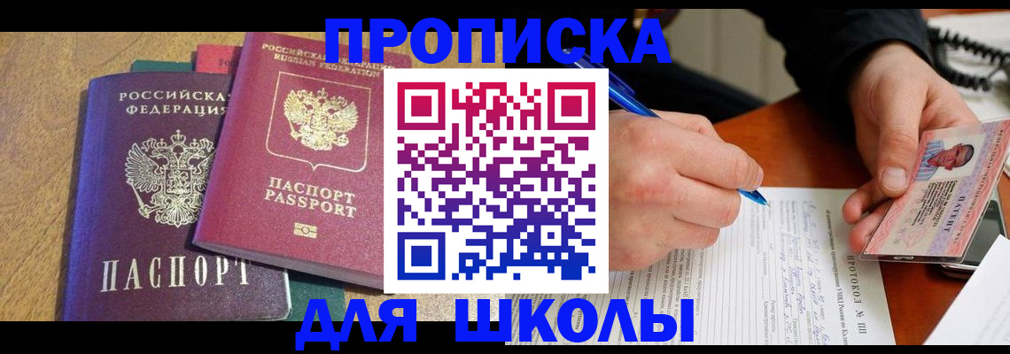 регистрация для школы в Бурятии