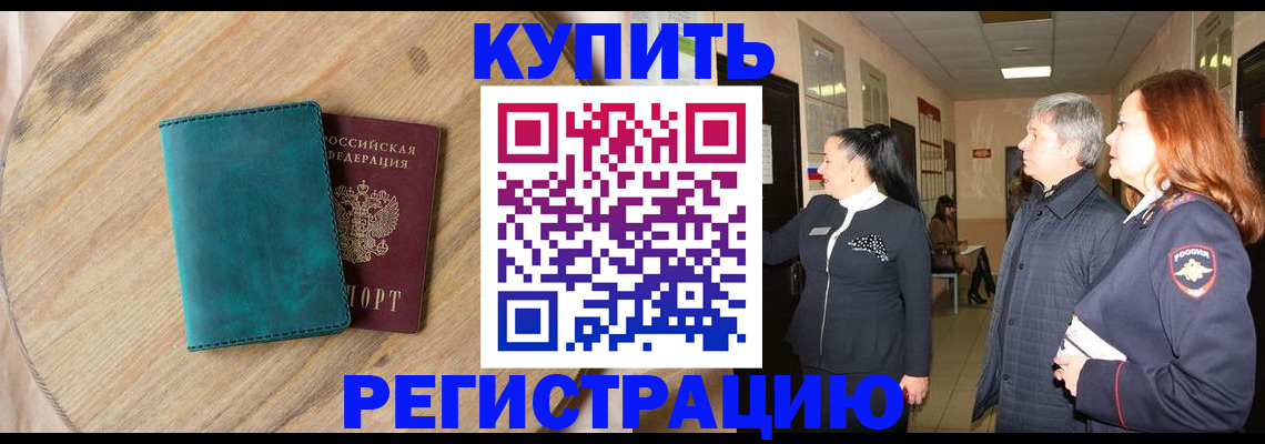 временная регистрация 2025 в Бурятии